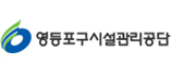 영등포구시설관리공단